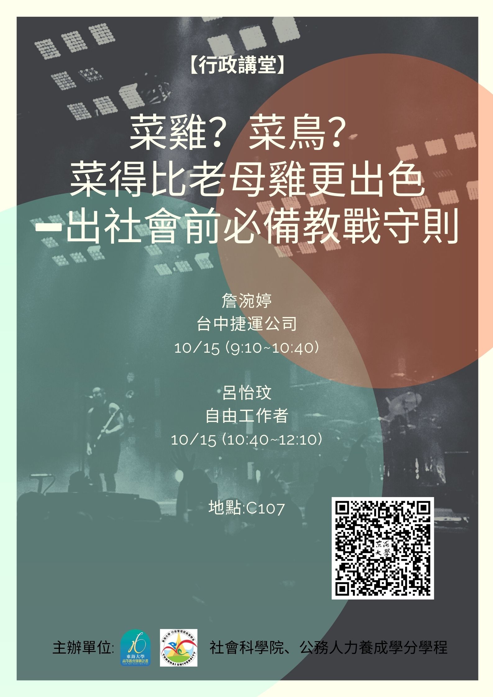 【行政講堂】10/15(四)菜雞？菜鳥？ 菜得比老母雞更出色 —出社會前必備教戰守則